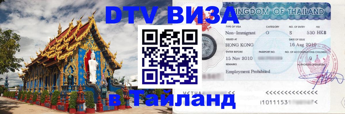 Стоимость и условия DTV визы — оформление в Таиланд под ключ - 
