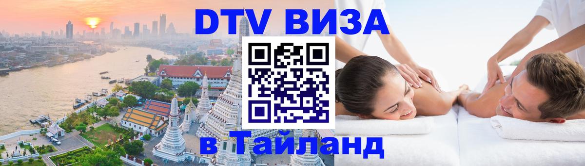 DTV виза Тайланд 