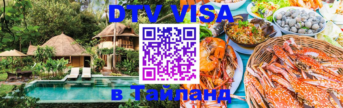 Оформить DTV визу в Тайланд Благовещенск 